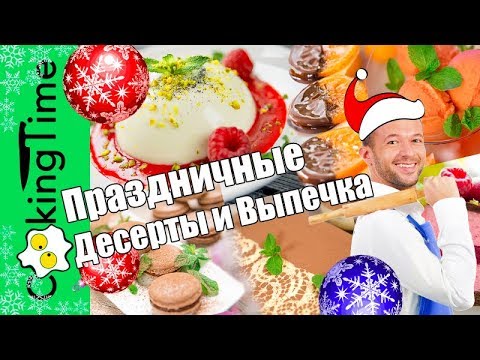 Видео: Меню на Новый год | НОВОГОДНИЕ ДЕСЕРТЫ и ВЫПЕЧКА |  рецепты на праздничный стол | что приготовить