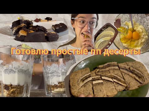 Видео: Готовлю простые пп десерты🥧