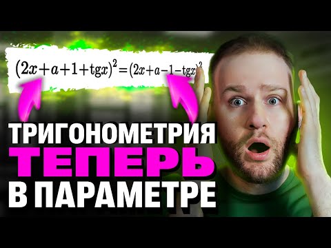 Видео: ТРИГОНОМЕТРИЯ в ПАРАМЕТРАХ за 10 минут?!