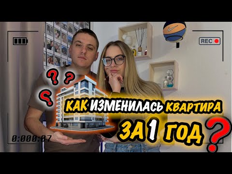 Видео: КАК ИЗМЕНИЛАСЬ НАША КВАРТИРА ЗА 1 ГОД ?