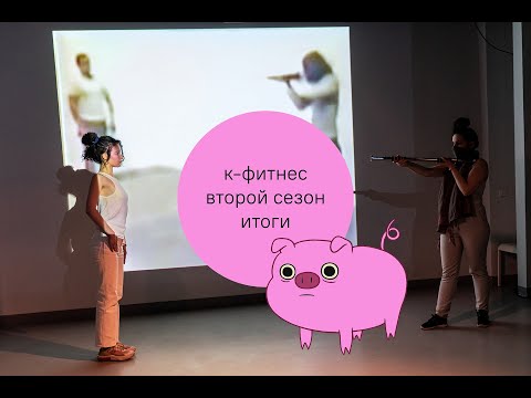 Видео: итоговый показ по результатам второго сезона «к-фитнес»