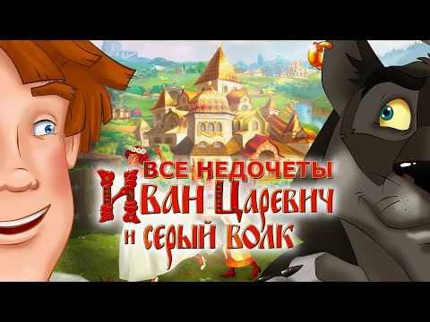 Видео: Все недочеты-грехи "Иван Царевич и Серый Волк"