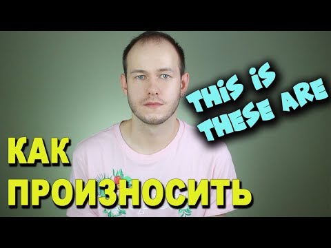 Видео: КАК ПРОИЗНОСИТЬ these are, this is на английском