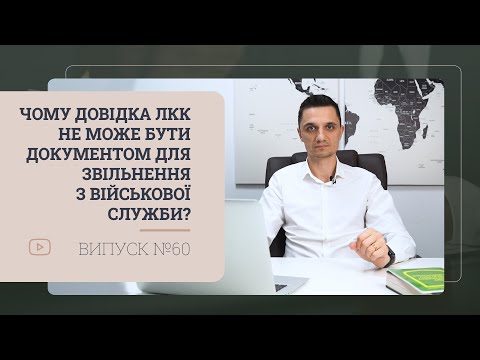 Видео: Чому довідка ЛКК не може бути документом для звільнення з військової служби?