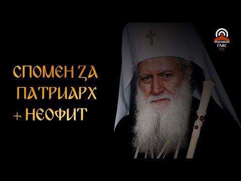 Видео: Духовни полета - 04.04.2024 г. - Спомен за патриарх Неофит
