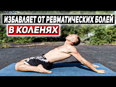 Видео: АСАНА от ревматических болей в КОЛЕНЯХ | #вирасана #позагероя