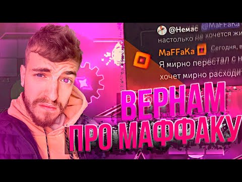 Видео: (20.08.2023) ВЕРНАМ ВЫСКАЗЫВАЕТСЯ ПРО МАФФАКУ