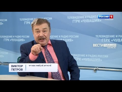 Видео: Вести. Интервью на чувашском языке. Виктор Петров. Выпуск от 13.12.2021