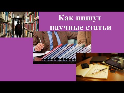 Видео: Как пишут научные статьи