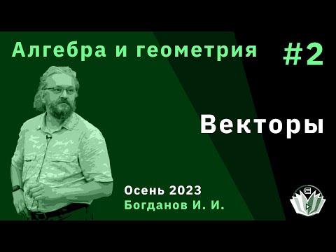 Видео: Алгебра и геометрия 2. Векторы