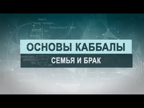 Видео: Семья и брак. Цикл лекций "Основы каббалы" М. Лайтман , 2018-2019