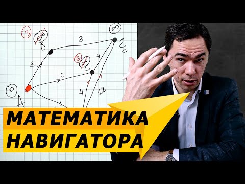 Видео: Алгоритм Дейкстры или как навигатор определяет оптимальный маршрут