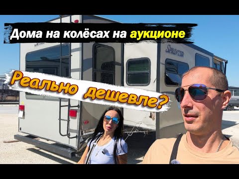 Видео: Дома на колёсах на аукционе в США | Реально ли дешевле купить RV?