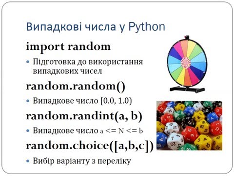 Видео: Випадкові числа у Python (частина 1)