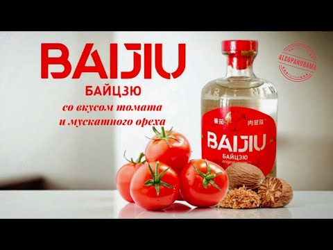 Видео: Байцзю со вкусом томата и мускатного ореха (МЗВВ)