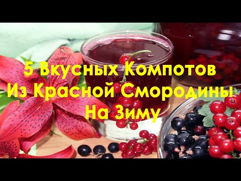 Видео: 5 Самых Вкусных Компотов Из Красной Смородины На Зиму. Компот из смородины на зиму рецепты