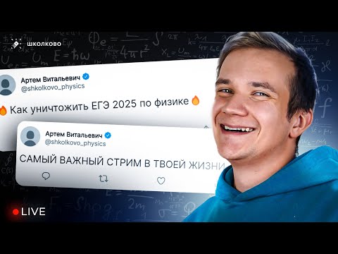 Видео: Как уничтожить ЕГЭ 2025 по физике? | САМЫЙ ВАЖНЫЙ СТРИМ В ТВОЕЙ ЖИЗНИ