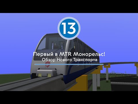 Видео: Обзор Первого Монорельса в Истории Комьюнити MTR!