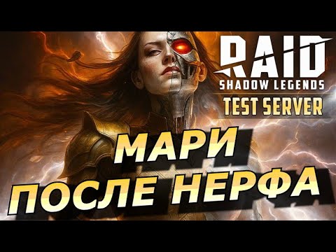 Видео: RAID: МАРИ КРОВАВНИЦА 🩸🩸🩸 V.2 (ПОСЛЕ НЕРФА) | ЗБТ Sanguine Maria v.2