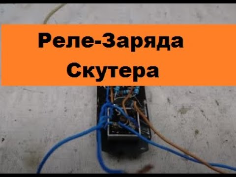 Видео: Невероятно Простое Самодельное реле-заряда скутера.