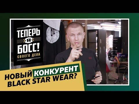 Видео: Теперь я Босс! Что будет с Black Star Wear без Пашу?