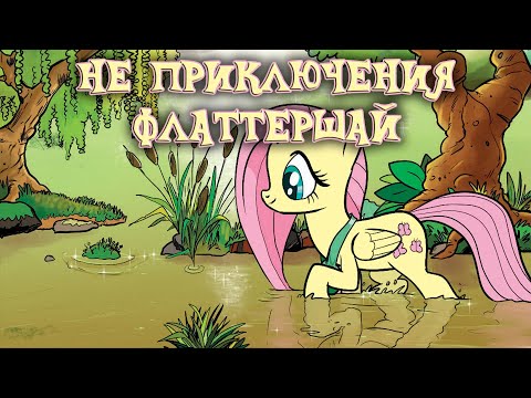 Видео: Не приключения Флаттершай \ комикс