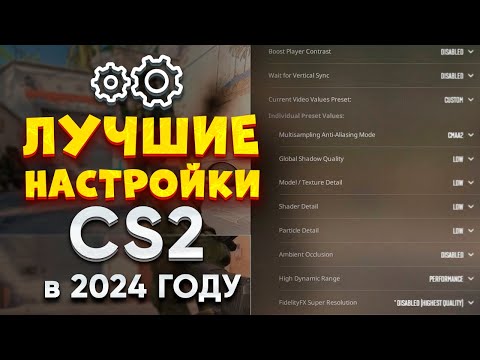 Видео: ЛУЧШИЕ НАСТРОЙКИ В КС 2 НА 2024 ГОД❗️