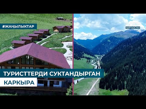 Видео: ТУРИСТТЕРДИ СУКТАНДЫРГАН КАРКЫРА