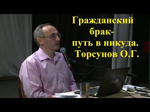 Видео: Гражданский брак- путь в никуда. Торсунов О.Г.