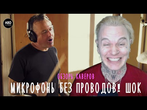 Видео: ОБЗОРЫ КАВЕРОВ: ШОК! МИКРОФОНЫ БЕЗ ПРОВОДОВ!