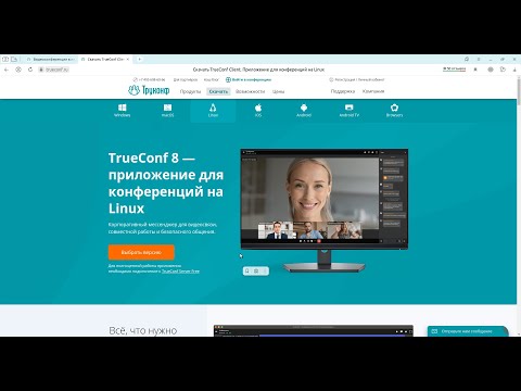Видео: TrueConf - замена Zoom