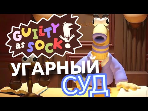 Видео: МАФИОЗИ-СУПЕРГЕРОИ и БОЙ БЕЗ ШТАНОВ | Guilty as Sock