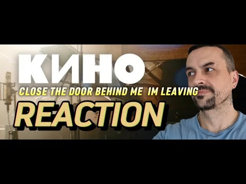 Видео: KINO КИНО — Закрой за мной дверь Live 2022 CLOSE THE DOOR BEHIND ME IM LEAVING REACTION