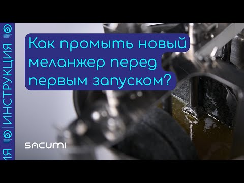 Видео: Как промыть новый меланжер перед первым запуском?