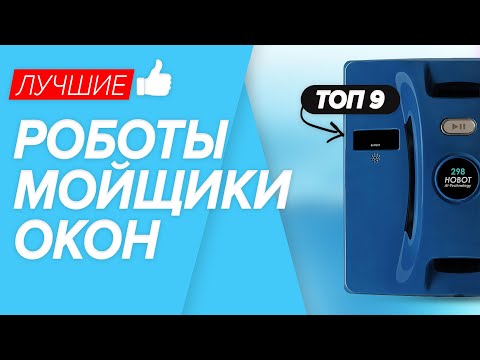 Видео: 🏆ТОП-9 лучшие роботы мойщики окон. Какую модель выбрать в 2021 году?! ✅