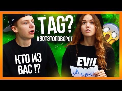 Видео: TAG: "КТО ИЗ ВАС?" // #ВОТЭТОПОВОРОТ + "ОТВЕТЫ НА ВОПРОСЫ" :O
