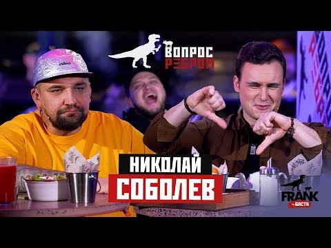 Видео: Вопрос ребром - Николай Соболев