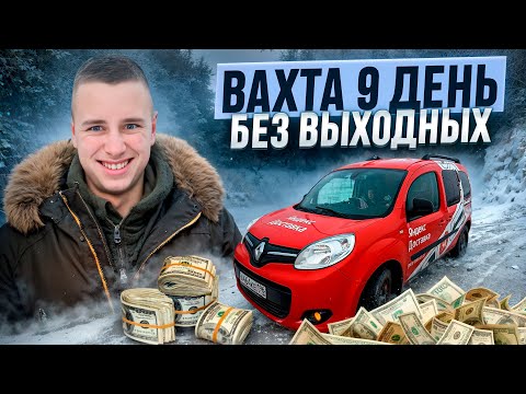 Видео: ВАХТА / ЯНДЕКС ГРУЗОВОЙ МОСКВА / 9 ДЕНЬ БЕЗ ВЫХОДНЫХ / ЦЕЛЬ ЗАКРЫТЬ КРЕДИТ!