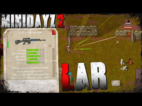 Видео: Универсальная Винтовка! LAR с Прицелом 😲 Mini DayZ 2