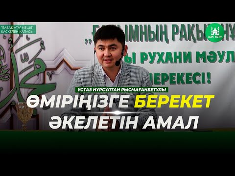 Видео: Өміріңізге берекет әкелетін амал | ұстаз Нұрсұлтан Рысмағанбетұлы | Жаңа уағыз