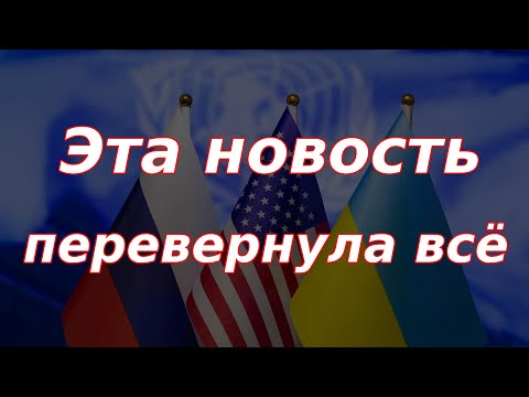 Видео: Эта новость перевернула всё! Резкие движения по валюте и рынку акций РФ