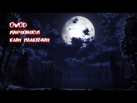 Видео: WOD: VtM. Создание Малкавиан | Не психи?