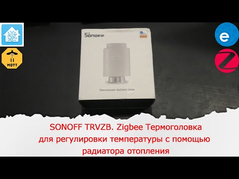 Видео: SONOFF TRVZB. Zigbee Термоголовка для регулировки температуры с помощью радиатора отопления