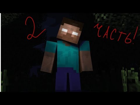 Видео: Я призвал Херобрина 2 часть