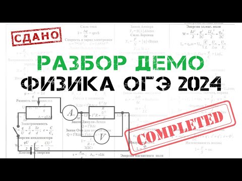 Видео: ОГЭ 2024. ФИЗИКА. Разбор демоверсии ОГЭ. Решаем демоверсию ОГЭ 2024. ФИПИ ОГЭ. РЕШУ ОГЭ.