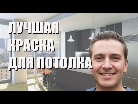 Видео: Лучшая краска для потолка - рейтинг 2023 года