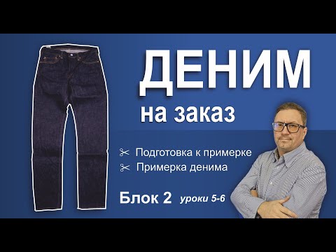 Видео: Деним на заказ. Блок 2. Уроки 5-6. Подготовка к примерке. Примерка денима.