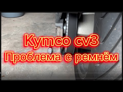 Видео: Kymco cv3 проблема с ремнём ￼