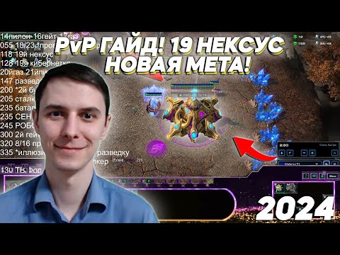 Видео: ГАЙД ПРОТОССЫ PvP: 19НЕКСУС НОВАЯ МЕТА 2024 год протоссы против протоссов