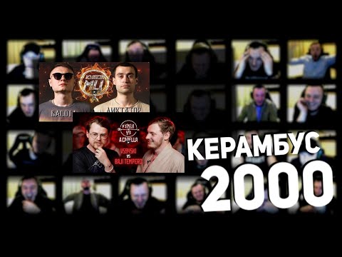 Видео: Керамбус 2000. ВЕДЕМ НА ЭШАФОТ БАСОТУ И СМОТРИМ ВСЯЧ x БАЖИ ТЕМПЕРО.